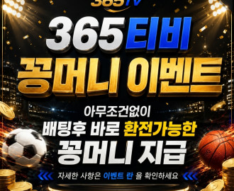 365티비 꽁머니 이벤트(이벤트 종료)