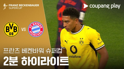 [프란츠 베켄바워 슈퍼컵] 도르트문트 vs 바이에른 뮌헨 2분 하이라이트