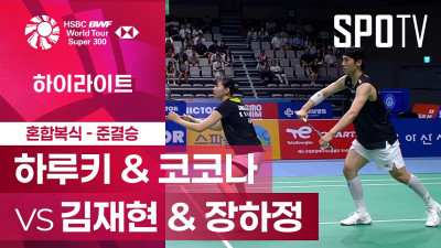 [BWF] 코리아 마스터즈｜혼합 복식｜하루키 & 코코나 vs 김재현 & 장하정 하이라이트 [준결승]