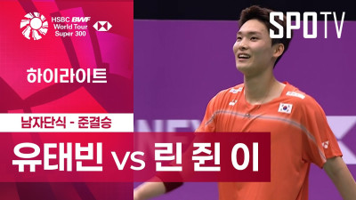 [BWF] 대만 오픈｜남자 단식｜유태빈 vs 린 쥔 이 하이라이트 [준결승]