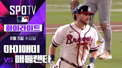 [MLB] 마이애미 vs 애틀랜타｜5분 하이라이트｜2026 MLB (08.05)