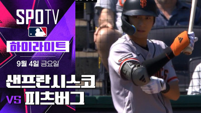[MLB] 샌프란시스코 vs 피츠버그｜5분 하이라이트｜2026 MLB (09.04)