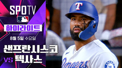 [MLB] 샌프란시스코 vs 텍사스｜5분 하이라이트｜2026 MLB (08.05)