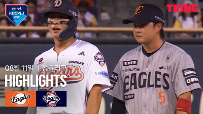 [한화 vs 두산] 8/11 경기 I 2026 신한 SOL KBO 리그 I 하이라이트 I TVING