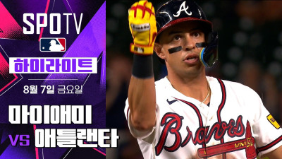 [MLB] 마이애미 vs 애틀랜타｜5분 하이라이트｜2026 MLB (08.07)