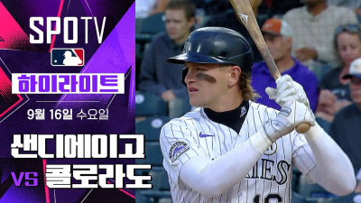 [MLB] 샌디에이고 vs 콜로라도｜5분 하이라이트｜2026 MLB (09.16)