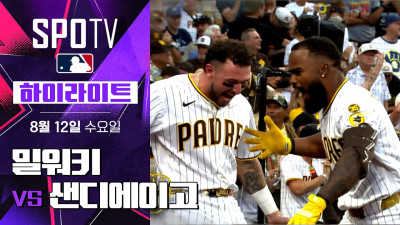 [MLB] 밀워키 vs 샌디에이고｜하이라이트｜2026 MLB (08.12)