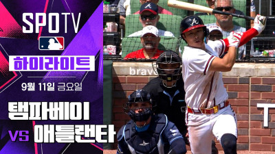 [MLB] 탬파베이 vs 애틀랜타｜5분 하이라이트｜2026 MLB (09.11)