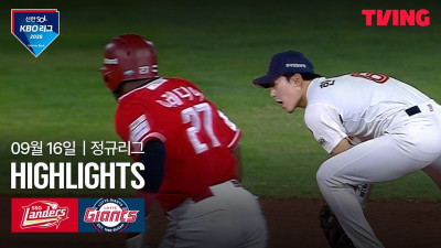 [SSG vs 롯데] 9/16 경기 I 2026 신한 SOL KBO 리그 I 하이라이트 I TVING