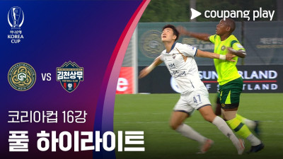 [2026-27 코리아컵] 16강 김포FC vs 김천상무 풀 하이라이트