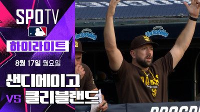 [MLB] 샌디에이고 vs 클리블랜드｜5분 하이라이트｜2026 MLB (08.17)