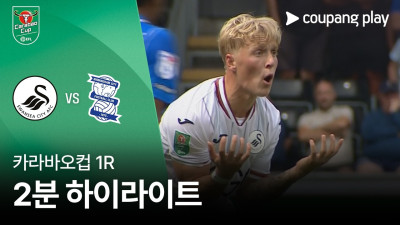 [카라바오컵] 스완지 vs 버밍엄 2분 하이라이트