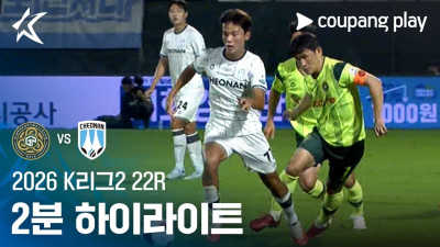 [2026 K리그2] 22R 김포 vs 천안 2분 하이라이트