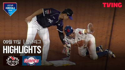 [KT vs 롯데] 9/11 경기 I 2026 신한 SOL KBO 리그 I 하이라이트 I TVING