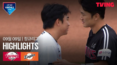 [LG vs 한화] 9/9 경기 I 2026 신한 SOL KBO 리그 I 하이라이트 I TVING