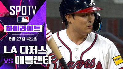 [MLB] LA 다저스 vs 애틀랜타｜5분 하이라이트｜2026 MLB (08.27)
