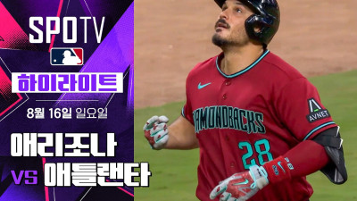 [MLB] 애리조나 vs 애틀랜타｜5분 하이라이트｜2026 MLB (08.16)