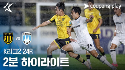 [K리그2] 24R 전남 vs 천안 2분 하이라이트