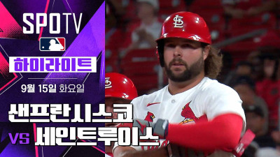 [MLB] 샌프란시스코 vs 세인트루이스｜5분 하이라이트｜2026 MLB (09.15)