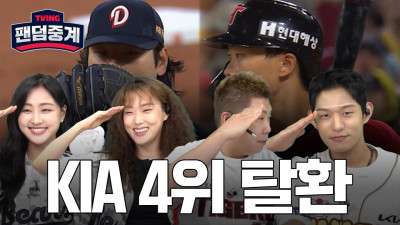 [팬덤중계] KIA가 4위로 올라갈 거라고 믿었습니다!(feat.신병4) | 김지원·베어물어쓰 vs 나지완·남민우 | 두산 vs KIA 8/16 | 하이라이트 | TVING