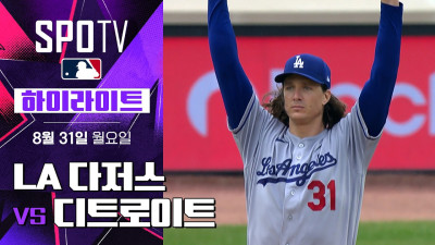 [MLB] LA 다저스 vs 디트로이트｜5분 하이라이트｜2026 MLB (08.30)