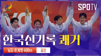 [남자 혼계영 400m 결승] 대한민국 메달 획득!｜3분 하이라이트｜아이치-나고야 아시안게임