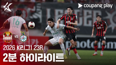 [2026 K리그1] 23R 서울 vs 대전 2분 하이라이트