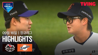 [KT vs 한화] 9/16 경기 I 2026 신한 SOL KBO 리그 I 하이라이트 I TVING