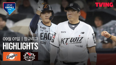 [한화 vs KT] 9/1 경기 I 2026 신한 SOL KBO 리그 I 하이라이트 I TVING