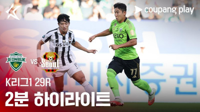 [K리그1] 29R 전북 vs 서울 2분 하이라이트
