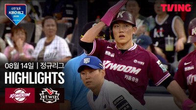 [키움 vs KT] 8/14 경기 I 2026 신한 SOL KBO 리그 I 하이라이트 I TVING