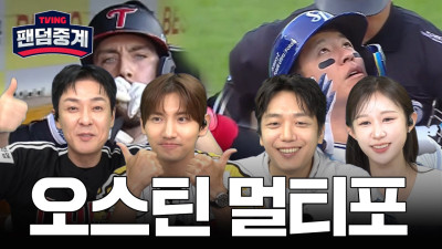 [팬덤중계] 오스틴의 멀티포 맹타! 4연패 탈출한 LG 트윈스 | 인호진·최강창민 vs 허형규·김채현 | LG vs 삼성 9/12 | 하이라이트 | TVING
