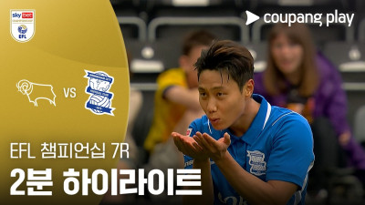 [EFL 챔피언십] 7R 더비 카운티 vs 버밍엄 2분 하이라이트