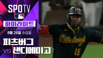 [MLB] 피츠버그 vs 샌디에이고｜5분 하이라이트｜2026 MLB (08.26)