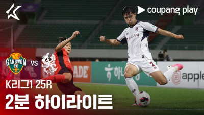 [K리그1] 25R 강원 vs 광주 2분 하이라이트