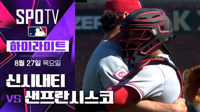 [MLB] 신시내티 vs 샌프란시스코｜5분 하이라이트｜2026 MLB (08.27)