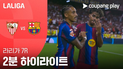 [라리가] 7R 세비야 vs 바르셀로나 2분 하이라이트