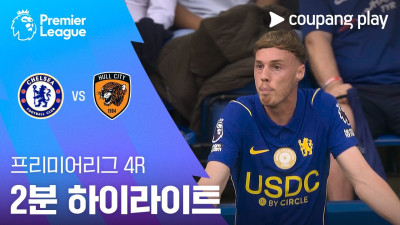 [프리미어리그] 4R 첼시 vs 헐 시티 2분 하이라이트