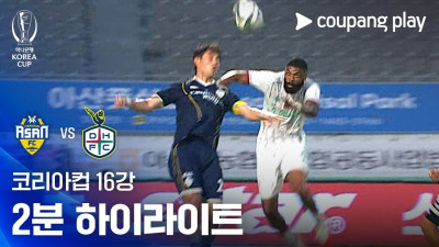 [2026-27 코리아컵] 16강 충남아산 vs 대전하나시티즌 2분 하이라이트