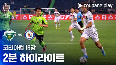 [2026-27 코리아컵] 16강 전북현대모터스 vs 당진시민축구단 2분 하이라이트