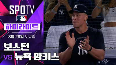 [MLB] 보스턴 vs 뉴욕 양키스｜5분 하이라이트｜2026 MLB (08.29)