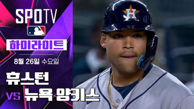[MLB] 휴스턴 vs 뉴욕 양키스｜5분 하이라이트｜2026 MLB (08.26)