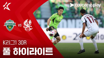 [K리그1] 30R 전북 vs 광주 풀 하이라이트