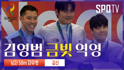 [남자 50m 자유형 결승] 김영범 금메달｜3분 하이라이트｜아이치-나고야 아시안게임