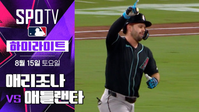 [MLB] 애리조나 vs 애틀랜타｜5분 하이라이트｜2026 MLB (08.15)