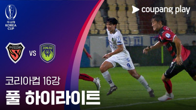 [2026-27 코리아컵] 16강 포항스틸러스 vs 진주시민축구단 풀 하이라이트