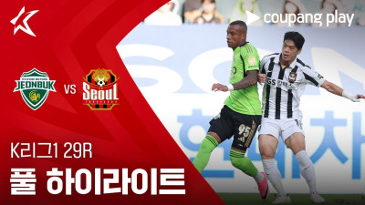 [K리그1] 29R 전북 vs 서울 풀 하이라이트