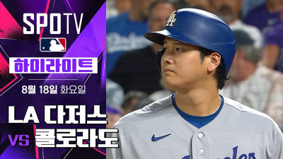 [MLB] LA 다저스 vs 콜로라도｜5분 하이라이트｜2026 MLB (08.18)
