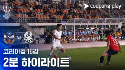 [2026-27 코리아컵] 16강 울산시민축구단 vs 광주FC 2분 하이라이트