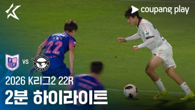 [2026 K리그2] 22R 파주 vs 성남 2분 하이라이트